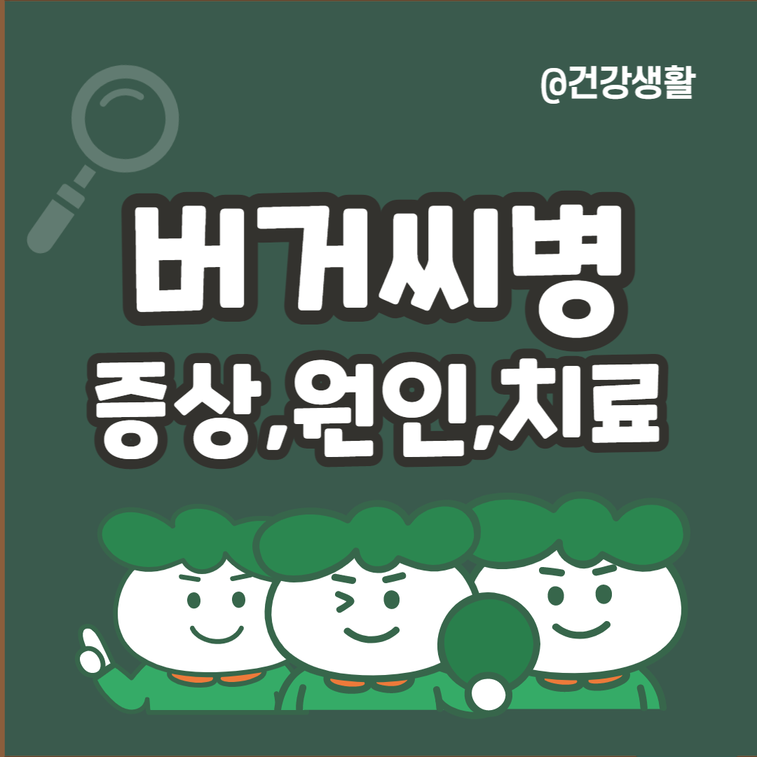 버거씨병