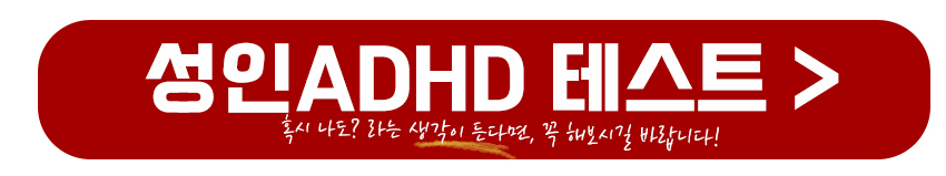 성인ADHD 테스트 바로가기