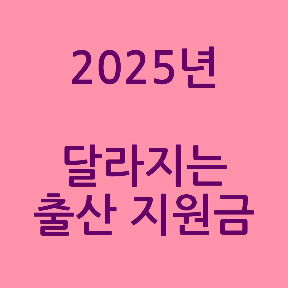 출산지원금 포스터 사진