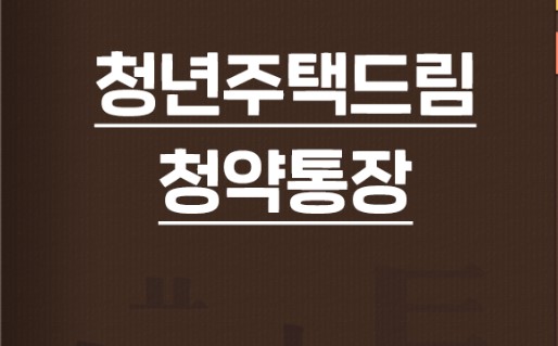 청년주택드림청약통장