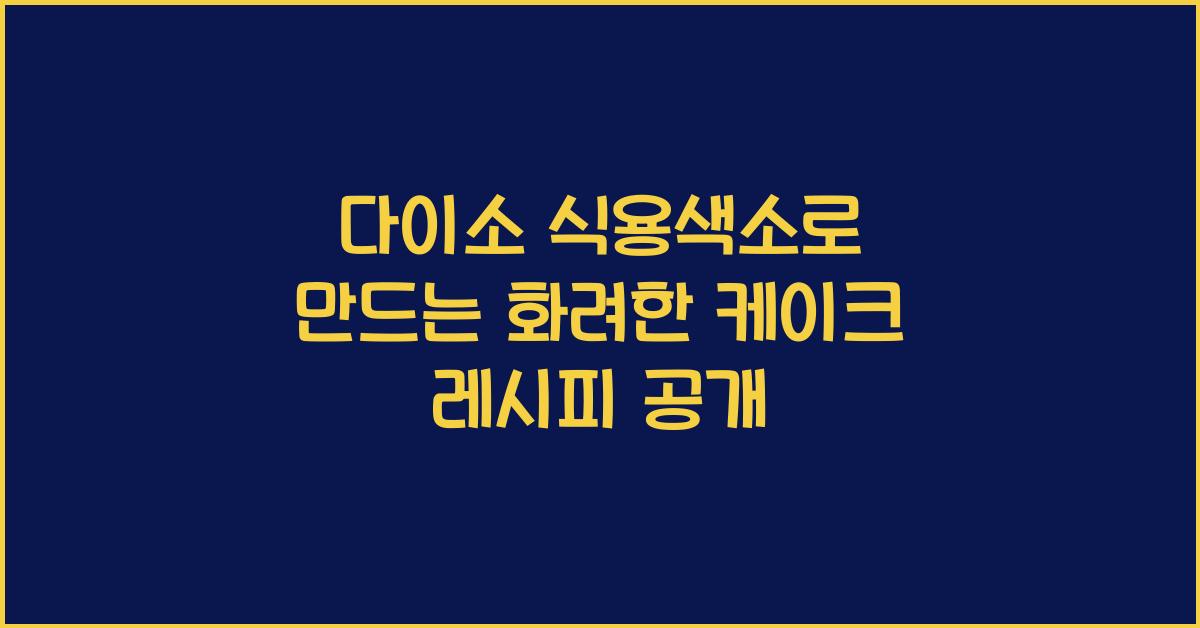 다이소 식용색소