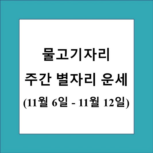 물고기자리 주간 별자리 운세 제목 상자