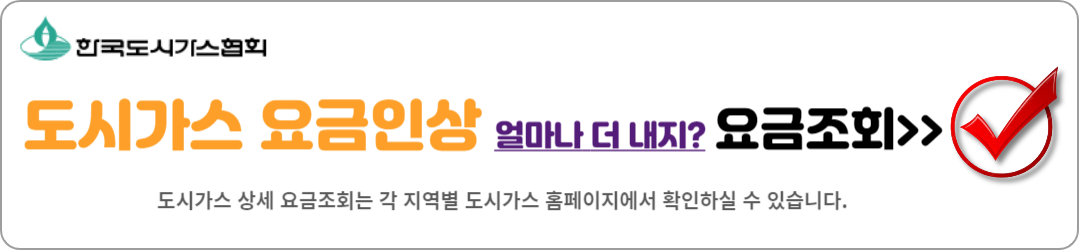 도시가스 요금인상 조회하기