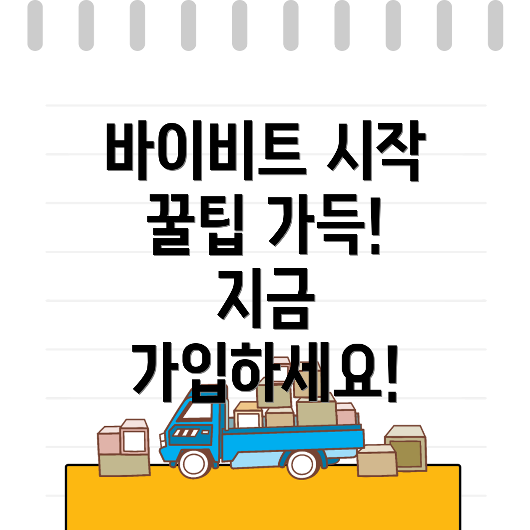 바이비트 회원가입