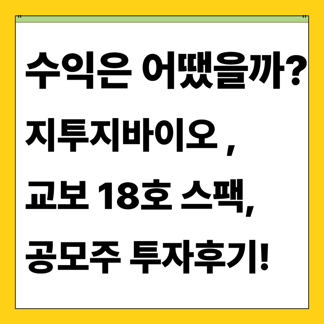 수익은 얼마?💰 지투지바이오, 교보18호스팩 공모주 후기