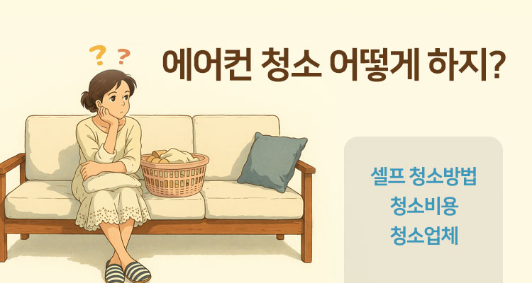 에어컨 청소방법 비용 총정리