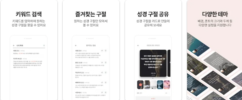 성경 어플 사진