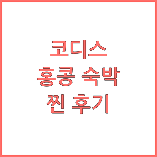 코디스 홍콩 숙박 후기, TOP5 찐