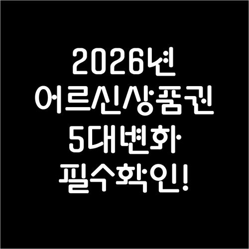 2026년 어르신 스포츠 상품권 꼭 ..