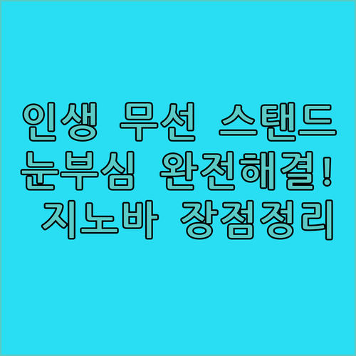 휴대용 무선 스탠드 추천 지노바 독서..