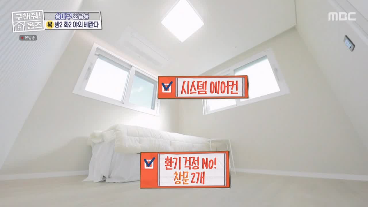 구해줘홈즈 서울시 송파구 오금동 <중요한 것은, 꺾이지 않는 베란다!> 매물 가격 및 구조 인테리어 리모델링 최종선택 소개 다시보기