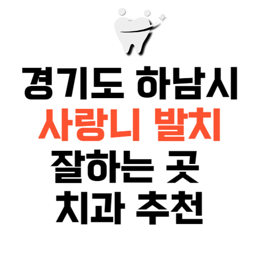 경기도 하남시 사랑니 치과 발치 잘하는 곳 추천 매복 가격 비용.png