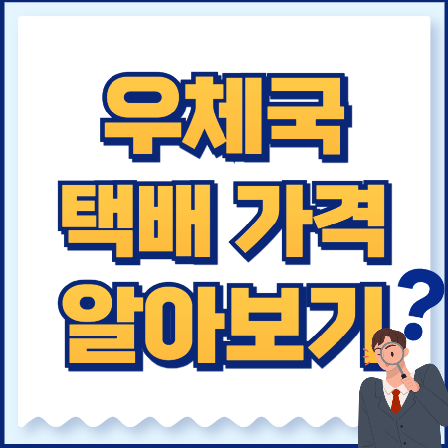 우체국택배가격