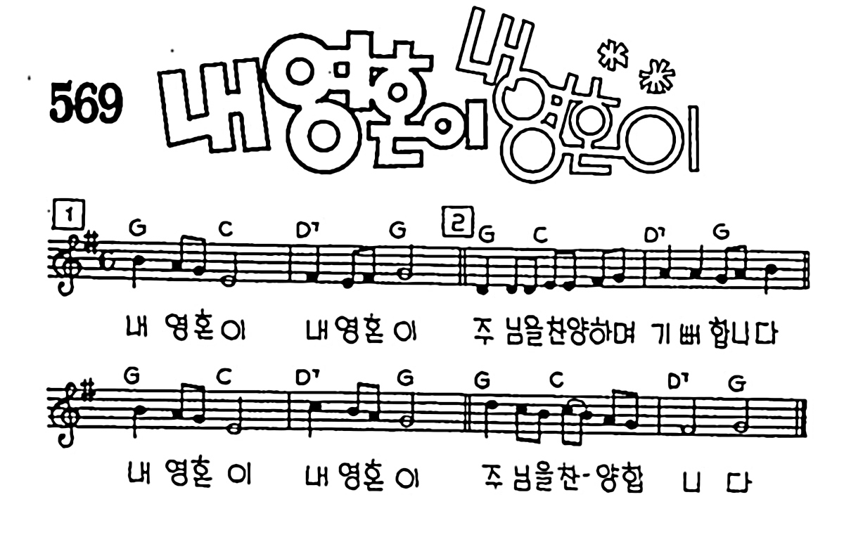 [CCM] 내 영혼이 내 영혼이 #악보,가사,MP3 다운로드