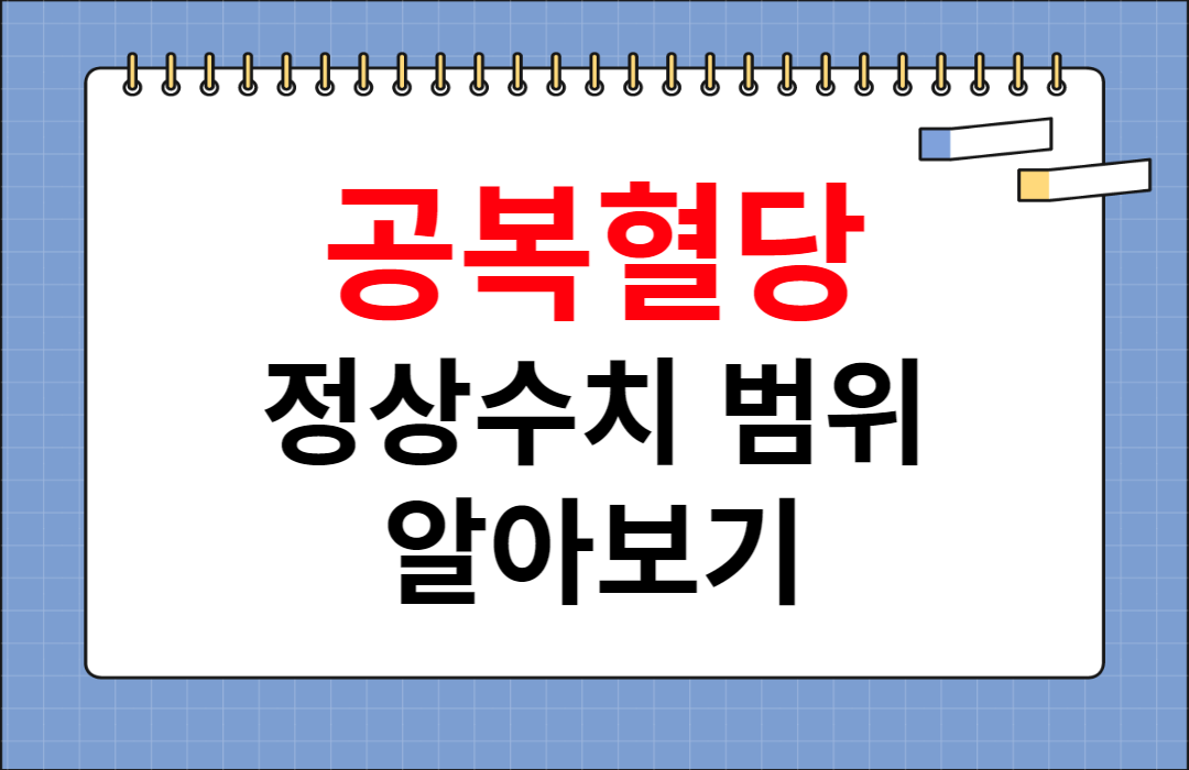 공복혈당-정상수치