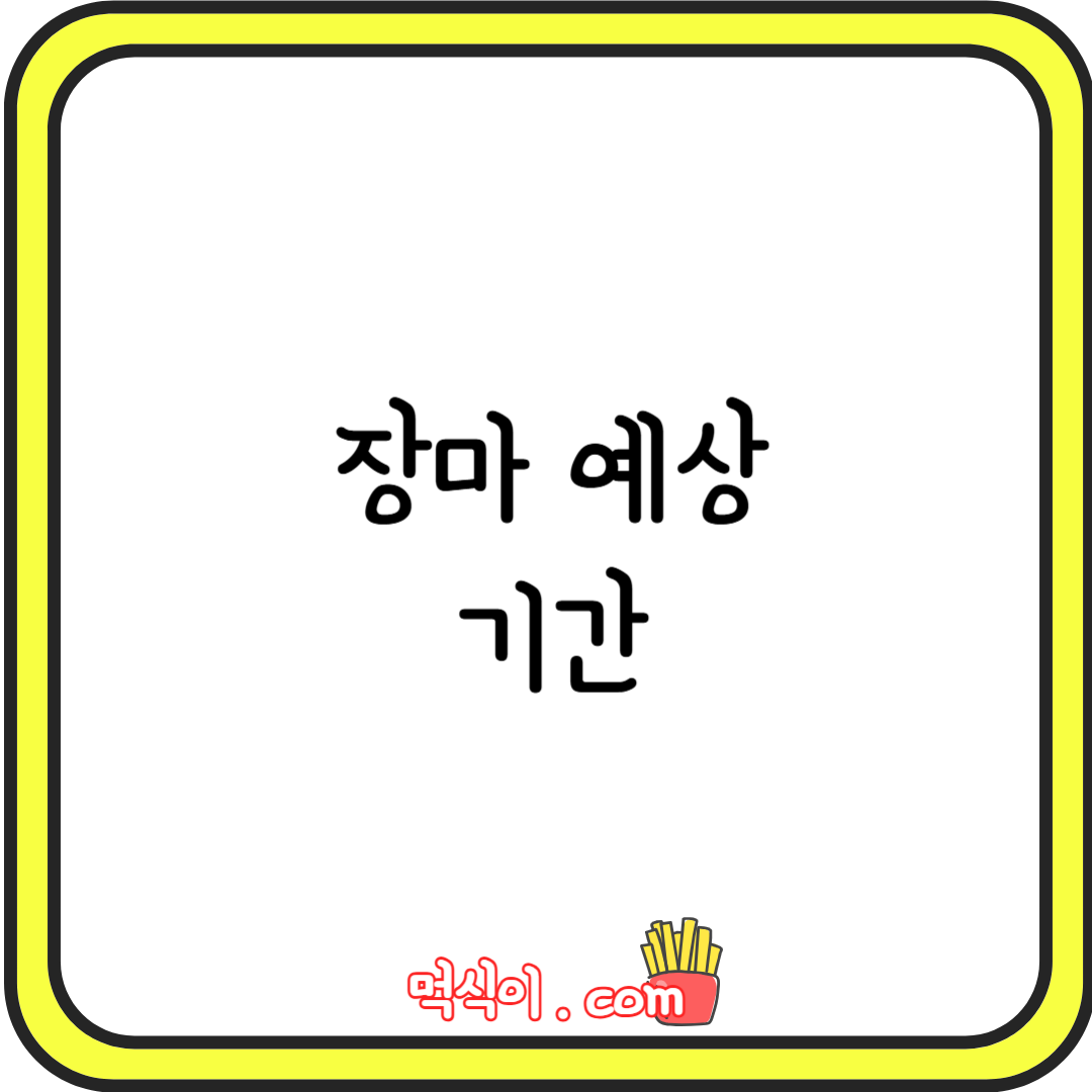 장마예상기간1