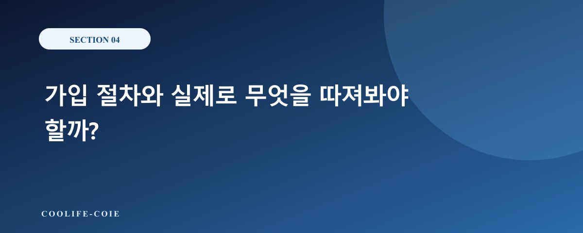 가입 절차와 실제로 무엇을 따져봐야 할까?