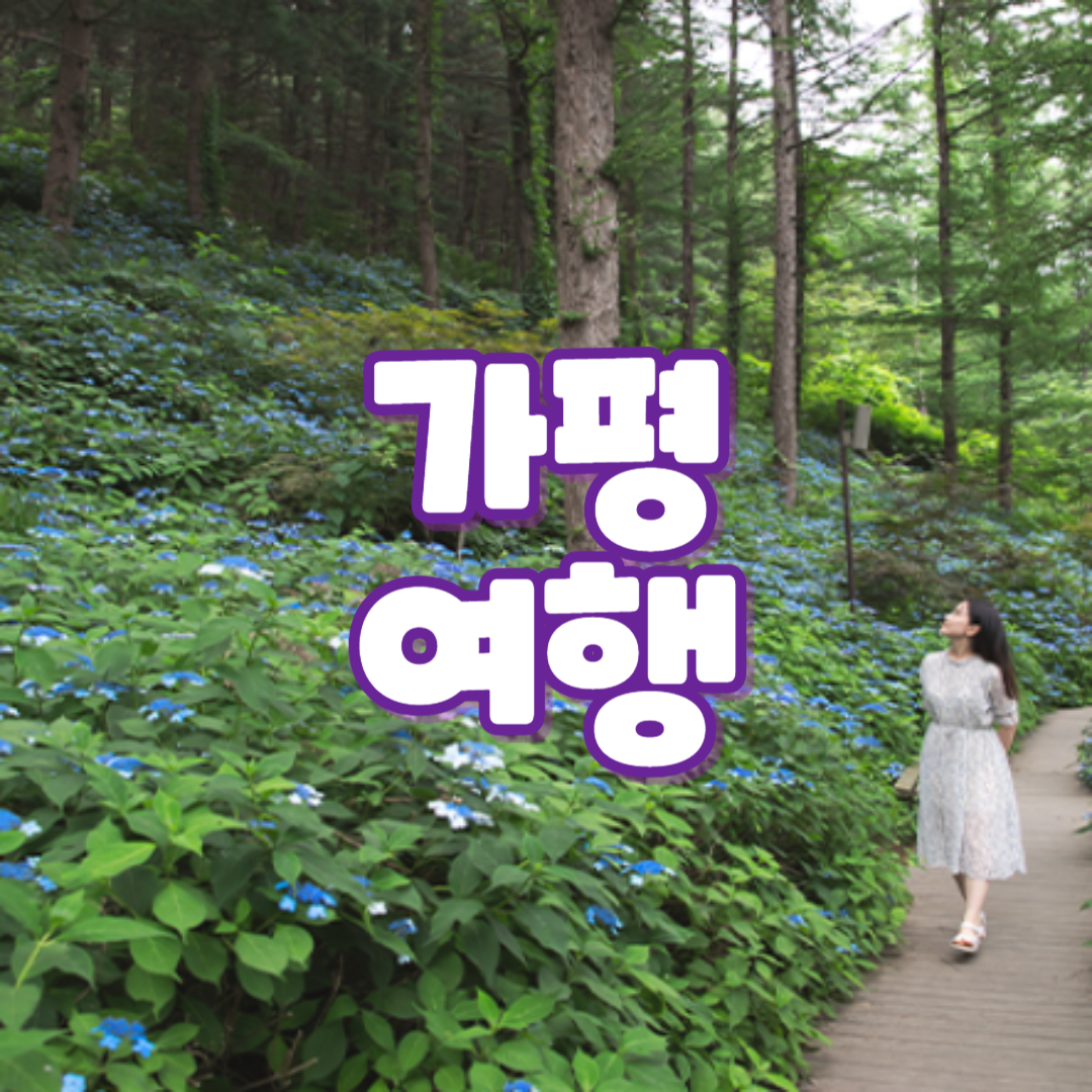 6, 7월 국내 여행지 가평 추천!