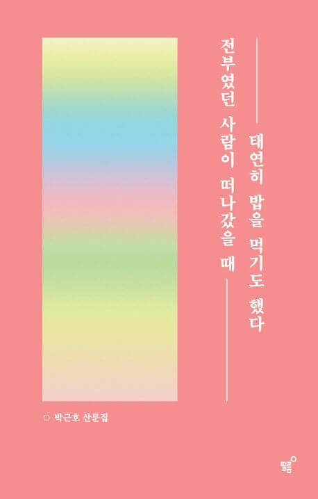 전부였던 사람이 떠나갔을 때 태연히 밥을 먹기도 했다 책 표지