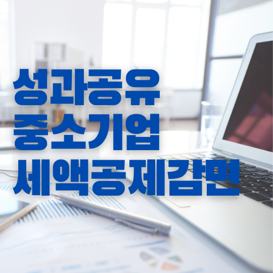 성과공유중소기업-세액공제-세액감면