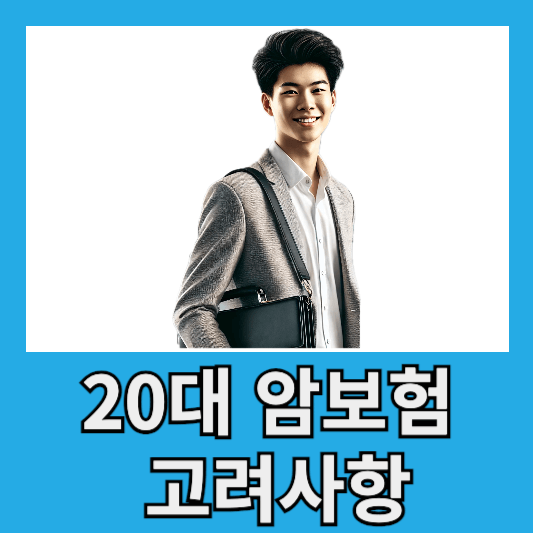 20대 암보험 고려사항