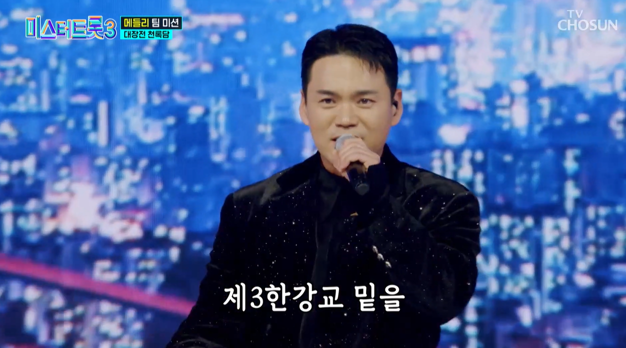 미스터트롯3 천록담