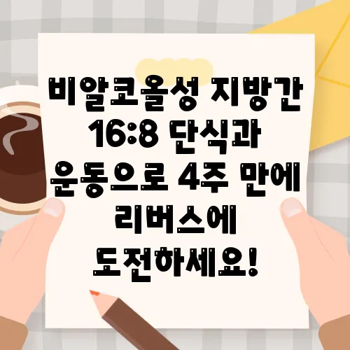 비알코올성 지방간 16:8 단식과 운동으로 4주 만에 리버스에 도전하세요!