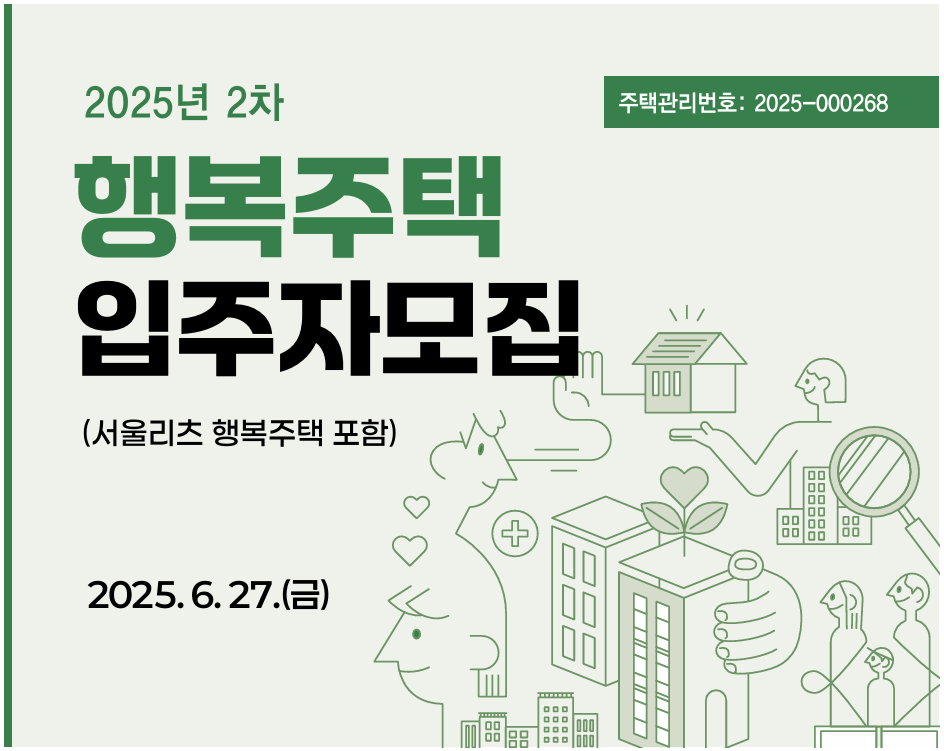 2025년 2차 행복주택 모집공고