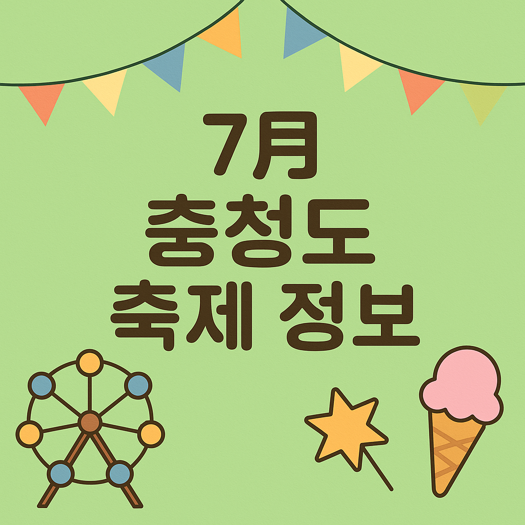 충청도축제정보