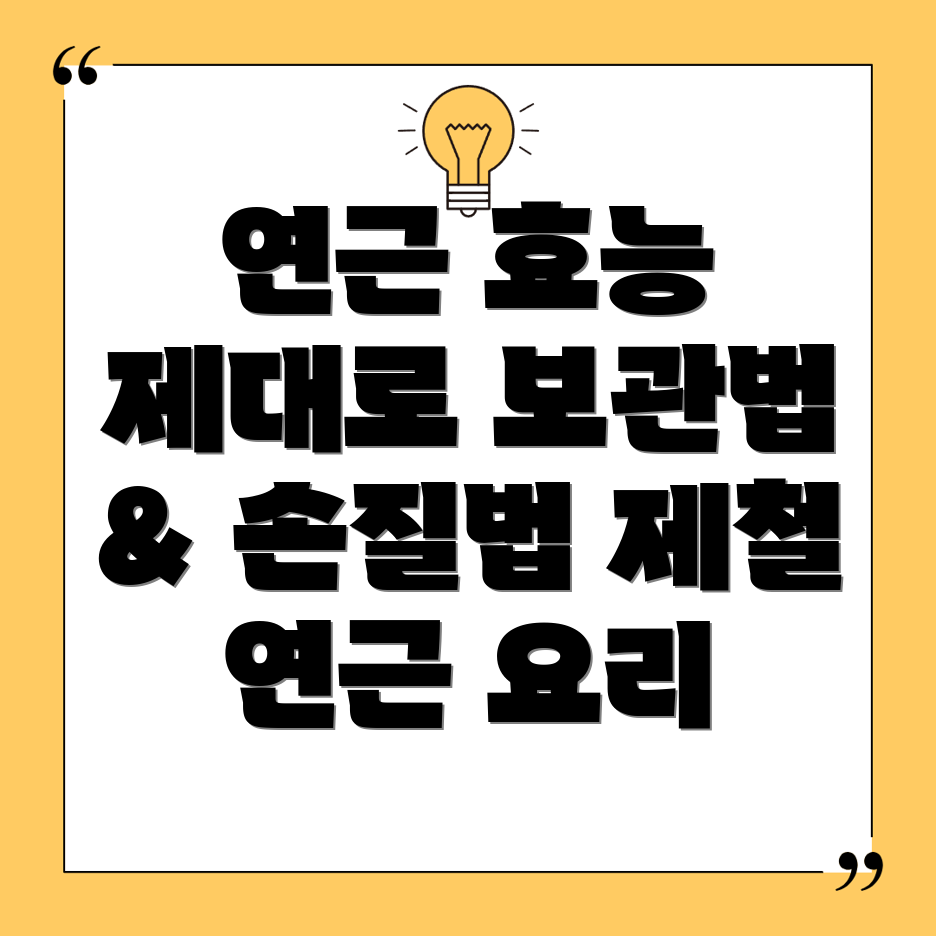 연근