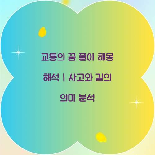 교통의 꿈 풀이 해몽 해석