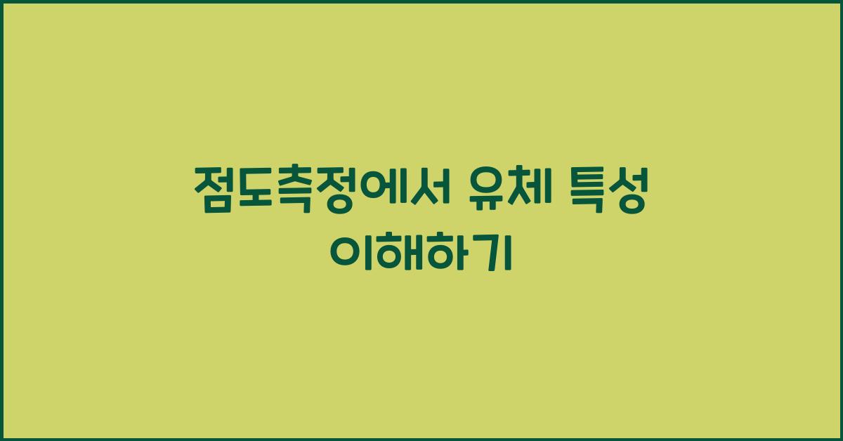 점도측정