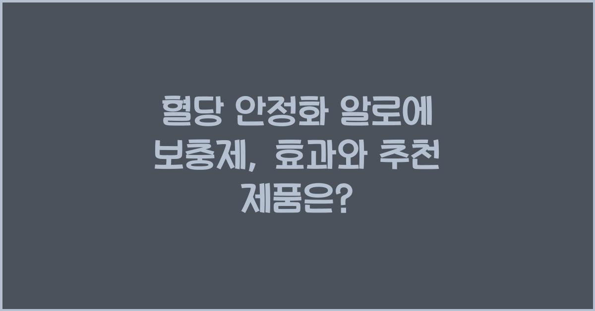 혈당 안정화 알로에 보충제