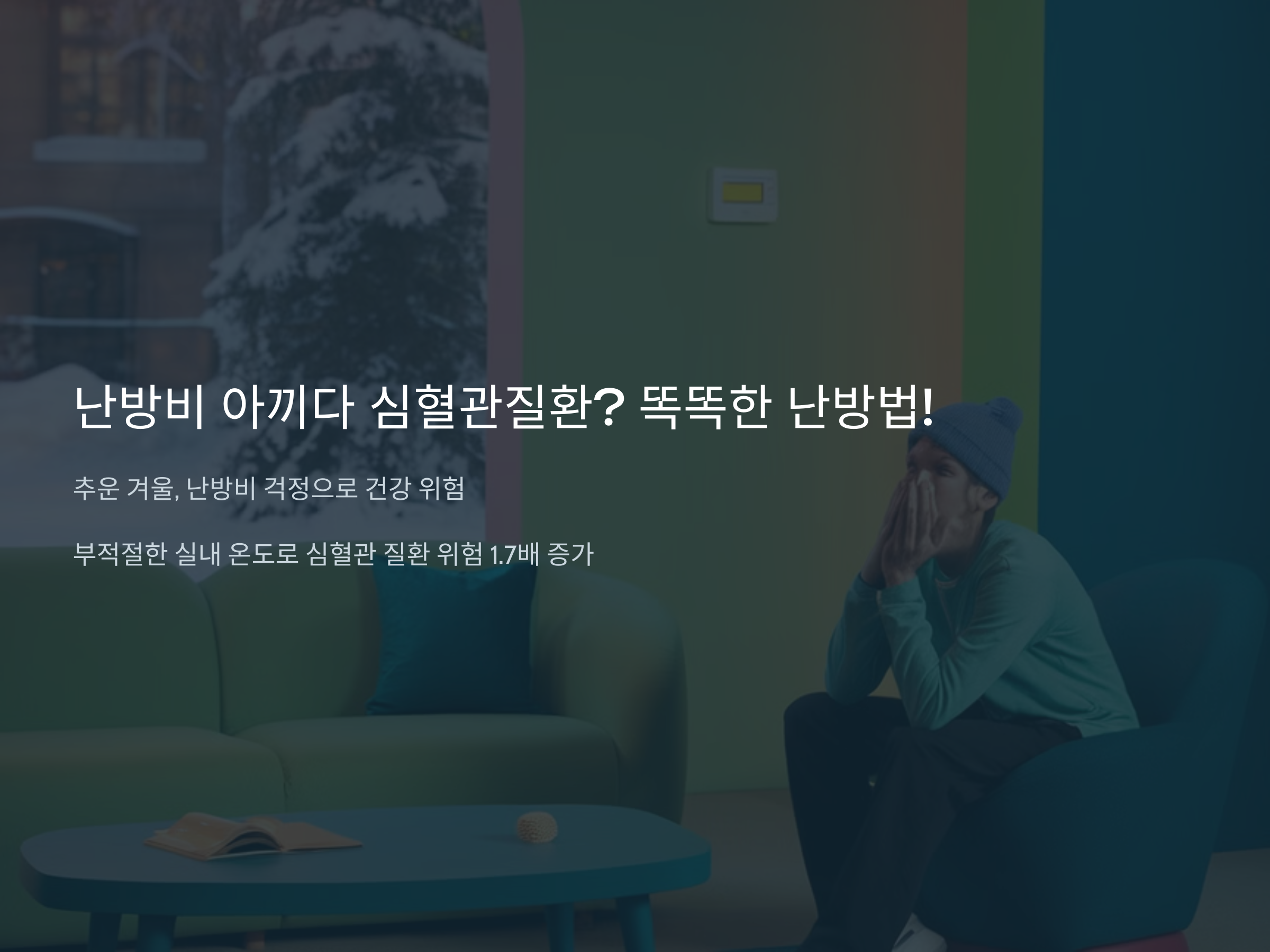 난방비 아끼다 심혈관질환? 똑똑한 난방법!