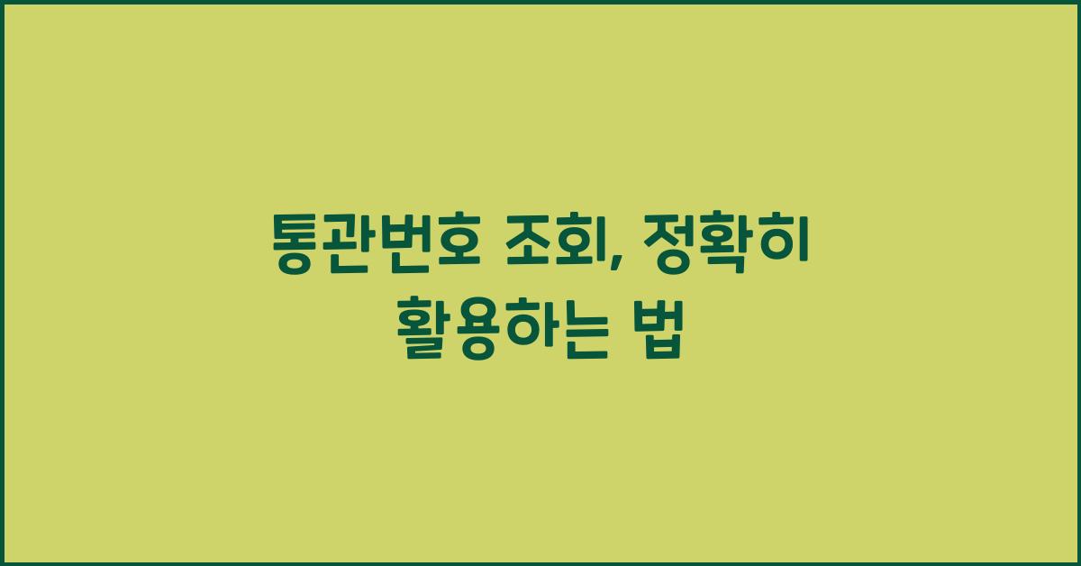 통관번호 조회