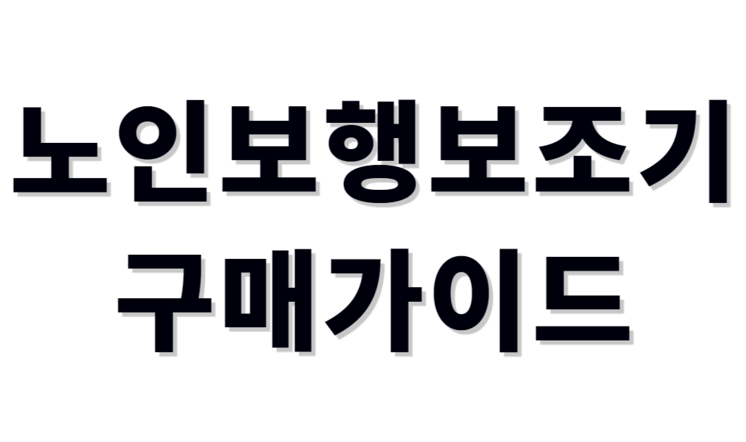 노인보행보조기 구매가이드