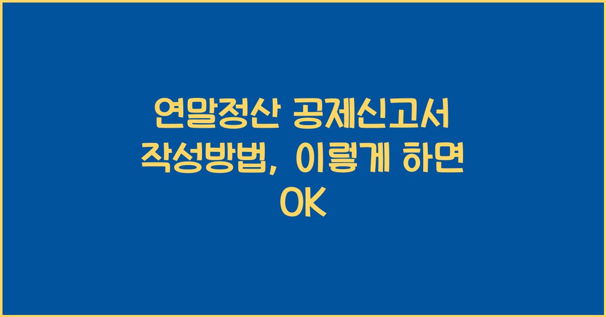 연말정산 공제신고서 작성방법