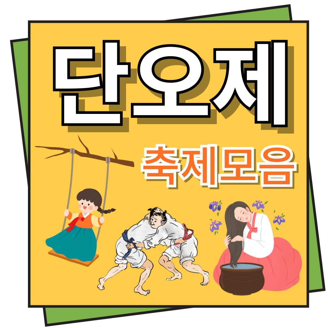 단오제 축제 모음