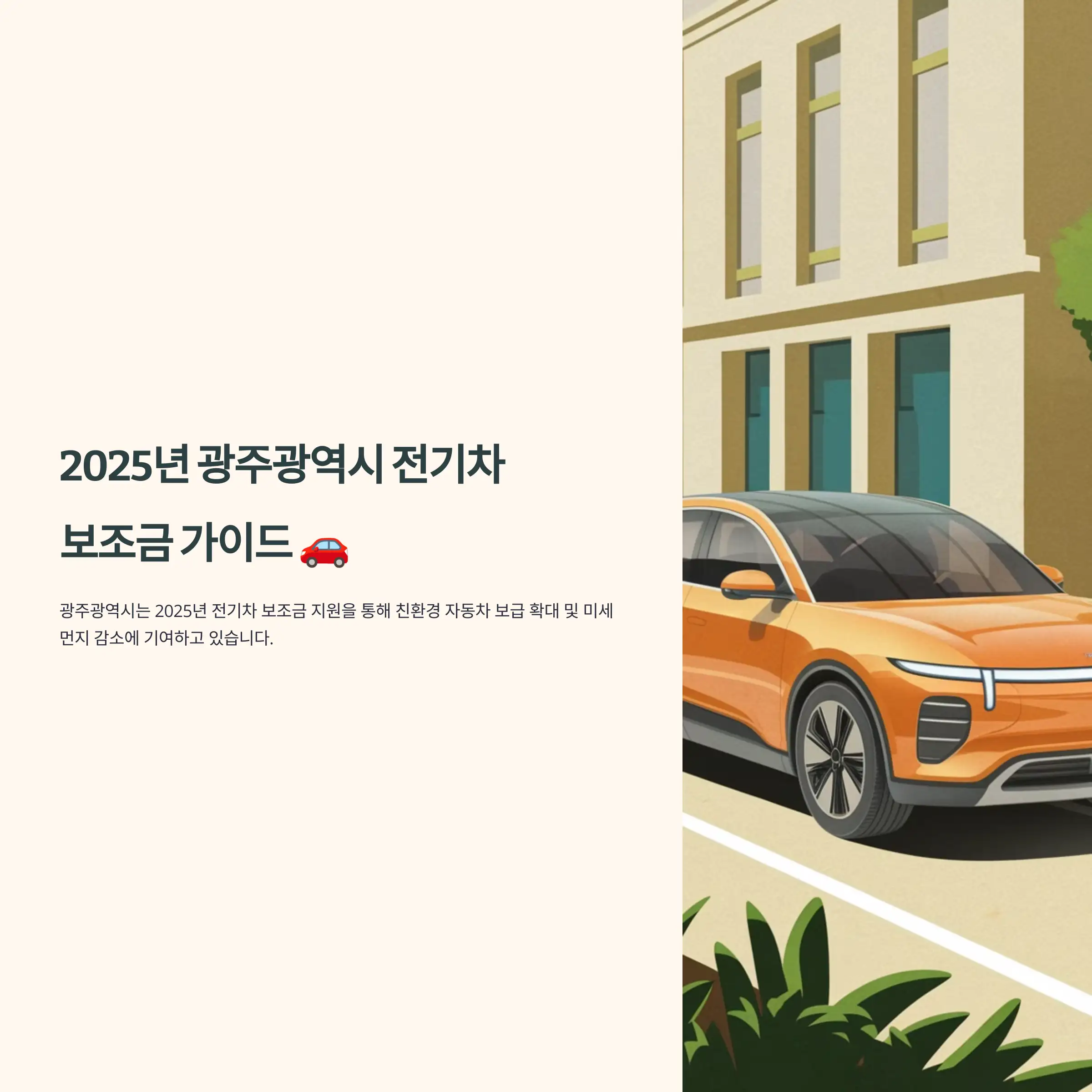 2025년 광주광역시 전기차 보조금