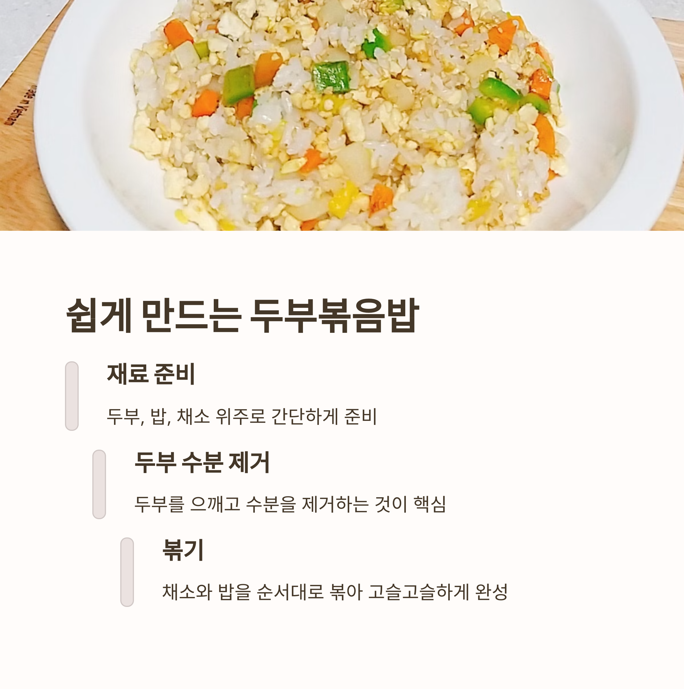 두부볶음밥 만드는 법 관련 사진