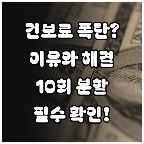 직장인 건강보험료 연말정산 이유와 1..