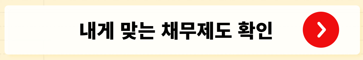 새도약기금과 새출발기금 비교- 내게 맞는 채무제도