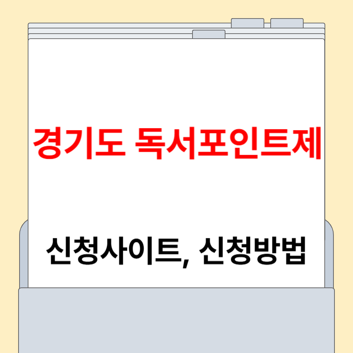 경기도 독서포인트제