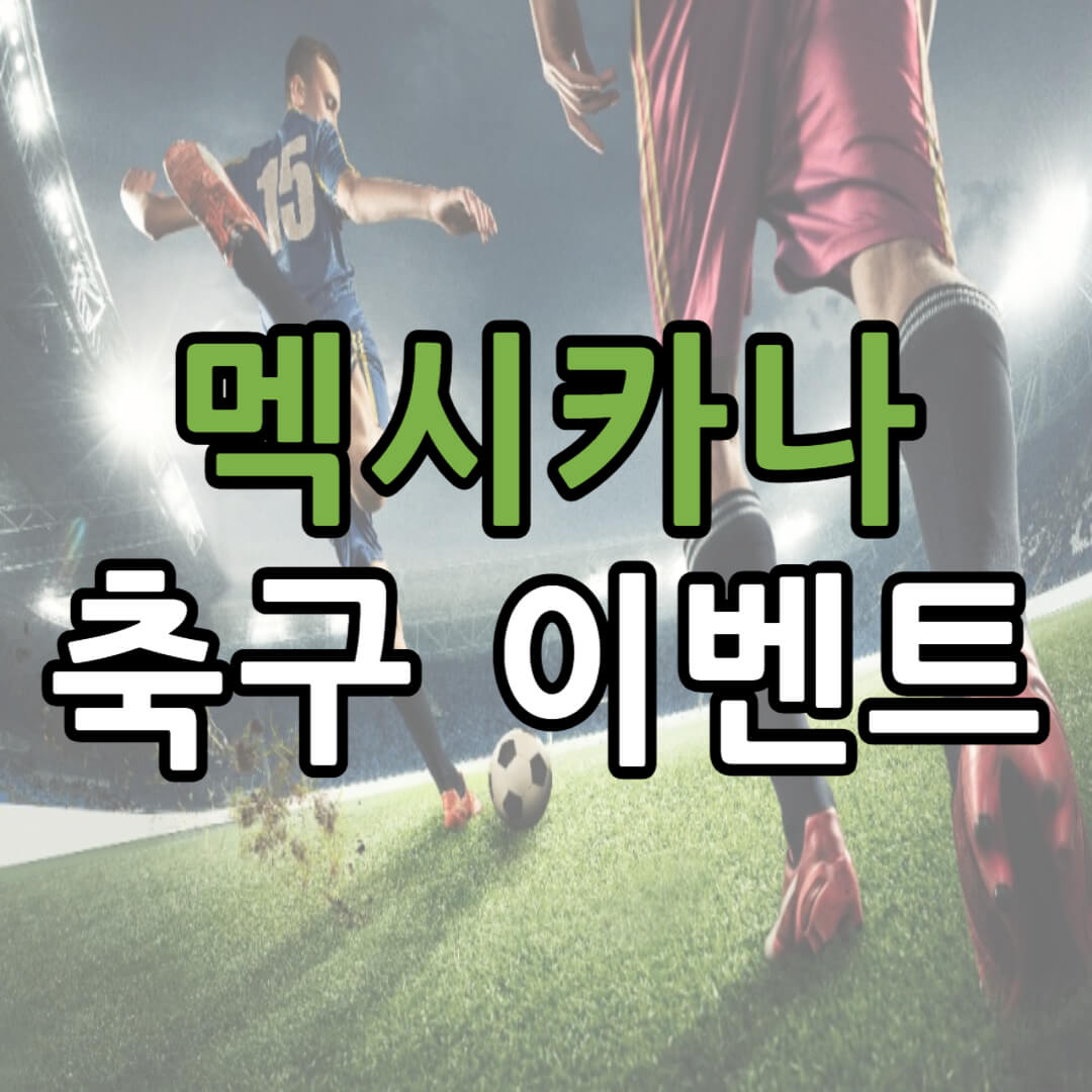 아시안컵 한국 말레이시아 축구 이벤트 정리(+ 치킨 경품)