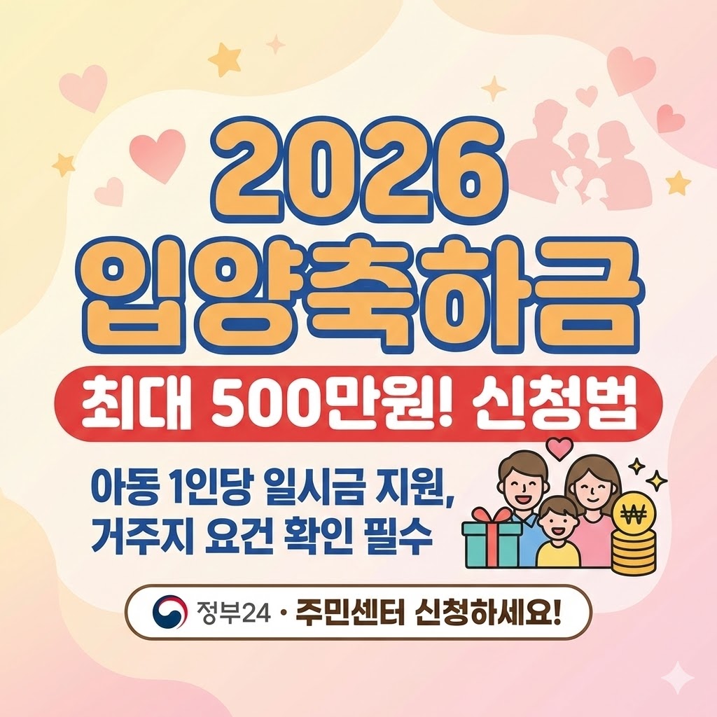 026년 입양축하금 지원 안내. 입양 아동 1인당 최대 500만원 지원(지역별 상이), 신청 기한 1년 이내, 거주 요건 확인 및 정부24/주민센터 신청 절차 요약 인포그래픽 이미지