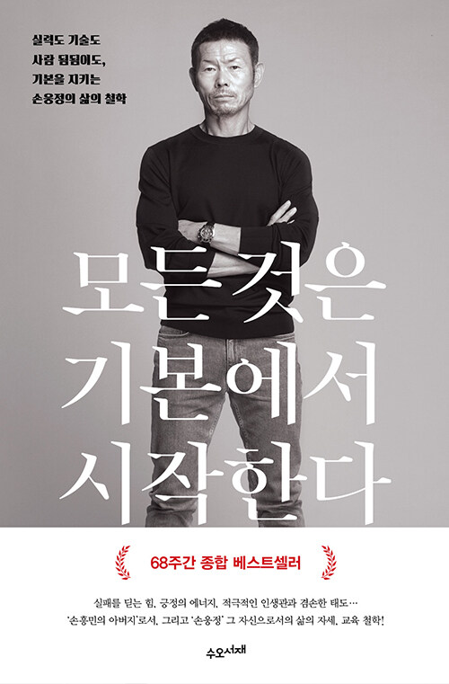 모든 것은 기본에서 시작한다 책 표지