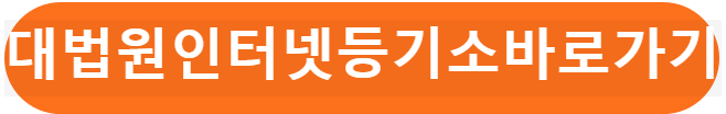 인터넷등기소바로가기