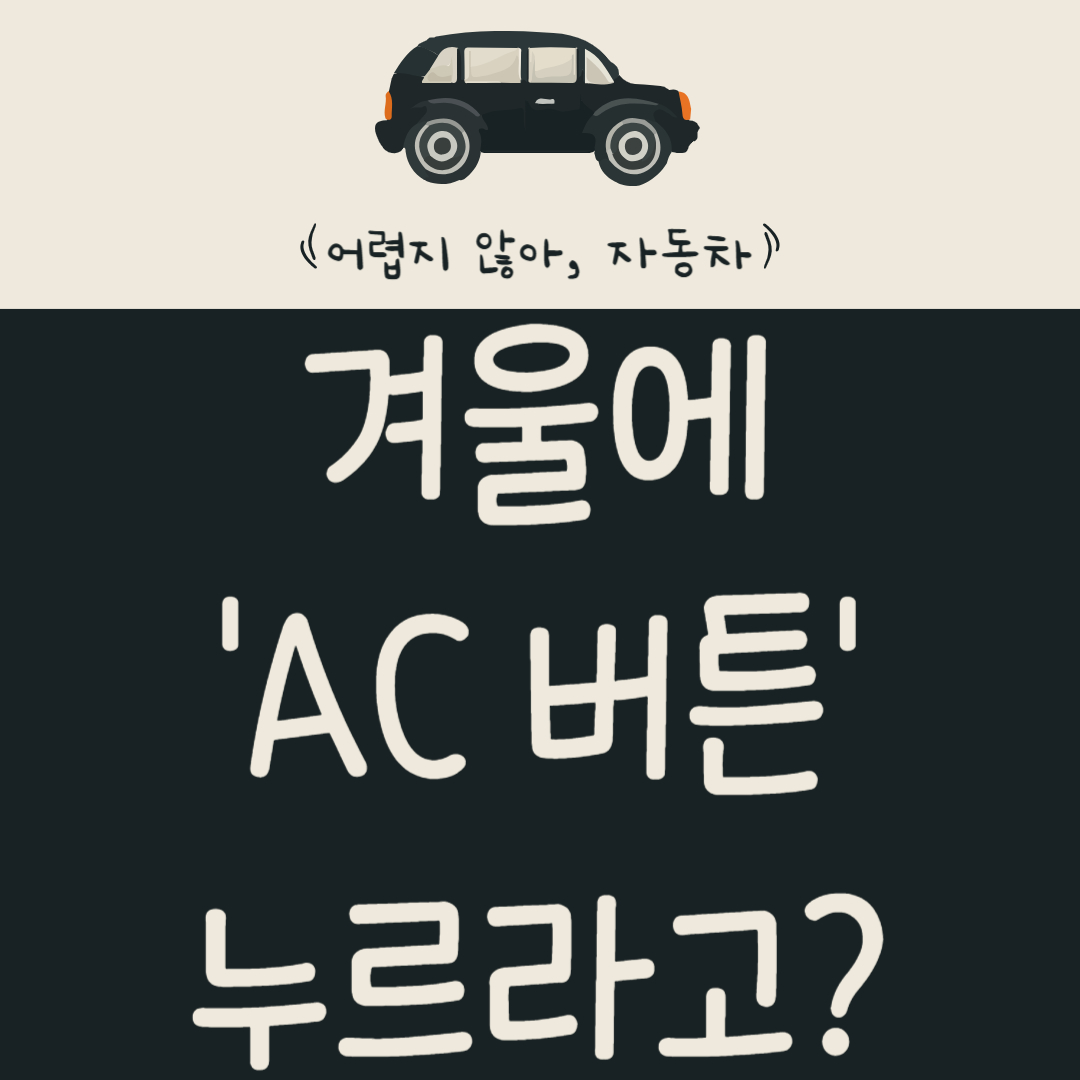 겨울에-'AC 버튼'도-누르라고?-운전자-90%가-잘못-아는-겨울철-자동차-상식-알아보기