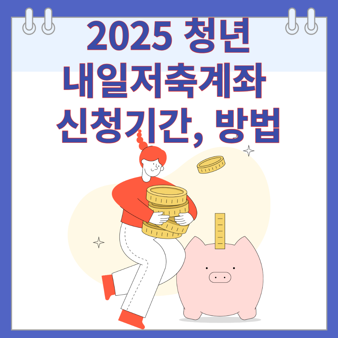 2025 청년내일저축계좌 신청 기간, 방법