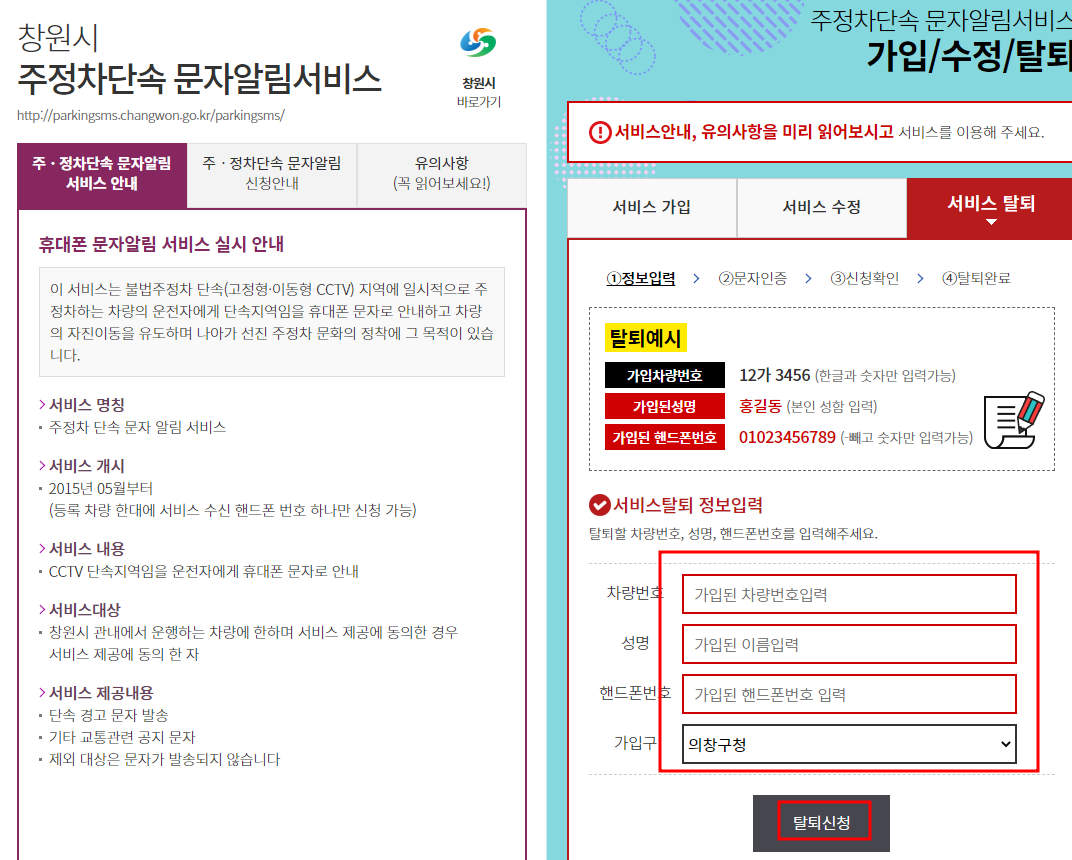 창원시 주정차단속 알림서비스 수정 및 탈퇴 신청하기